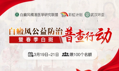 白癜风公益防治暨春季白斑普查行动 图片1.jpg