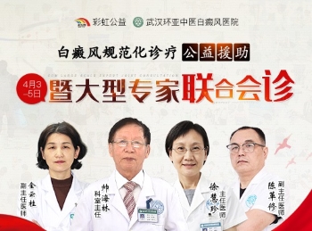 白癜风规范化诊疗公益援助暨专家联合会诊 白癜风规范化诊疗公益援助暨专家联合会诊